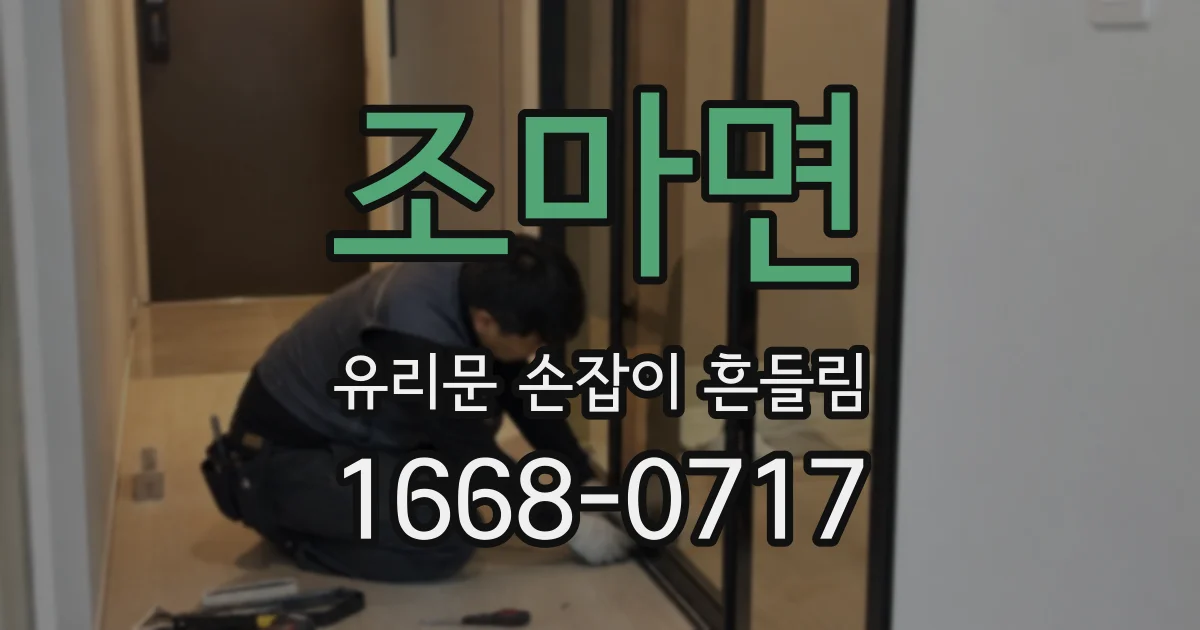 조마면 유리문 손잡이 흔들림