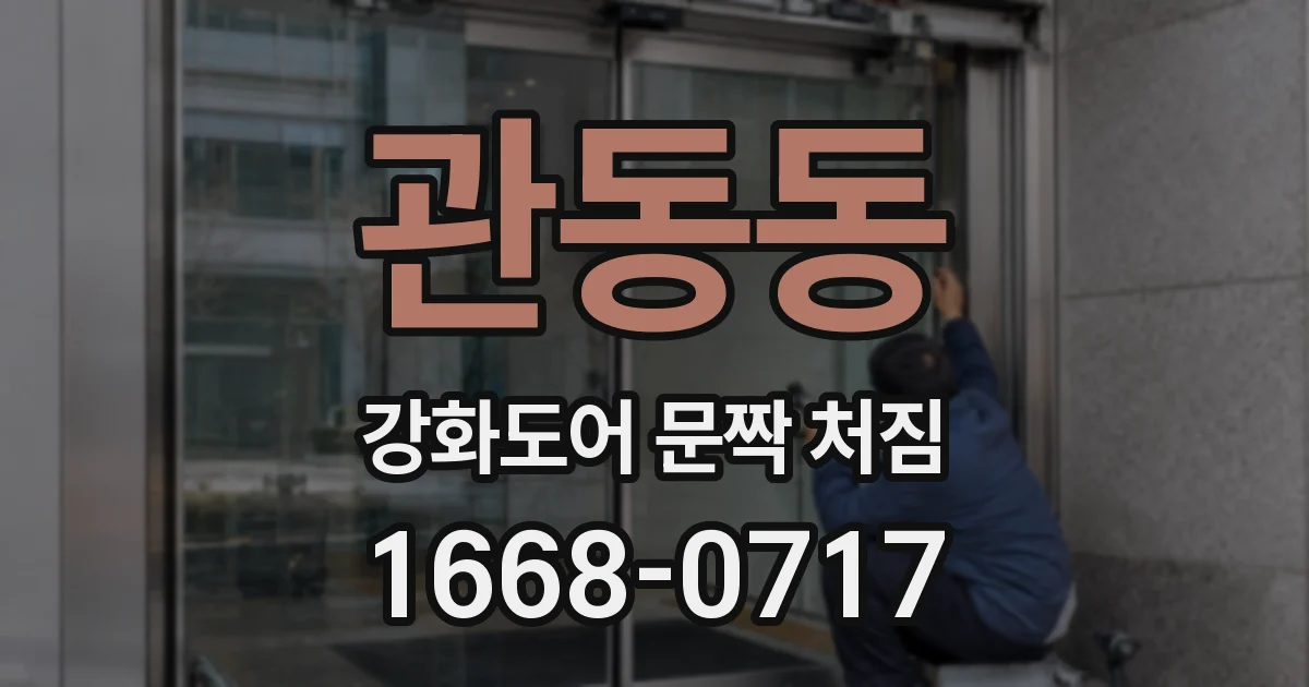 관동동 강화도어 문짝 처짐