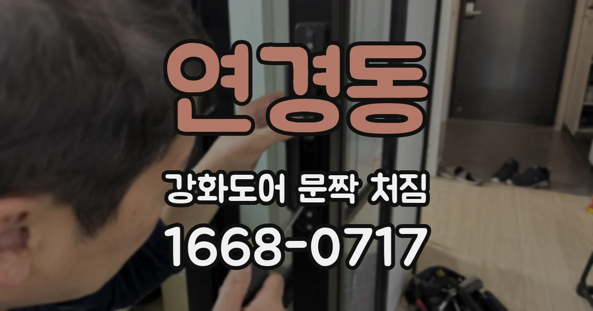 연경동 강화도어 문짝 처짐