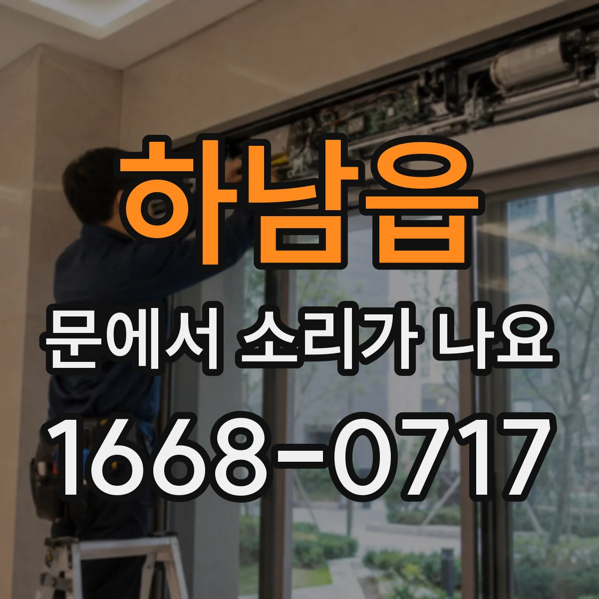 하남읍 문에서 소리가 나요