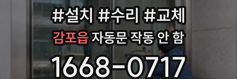 감포읍 자동문 작동 안 함