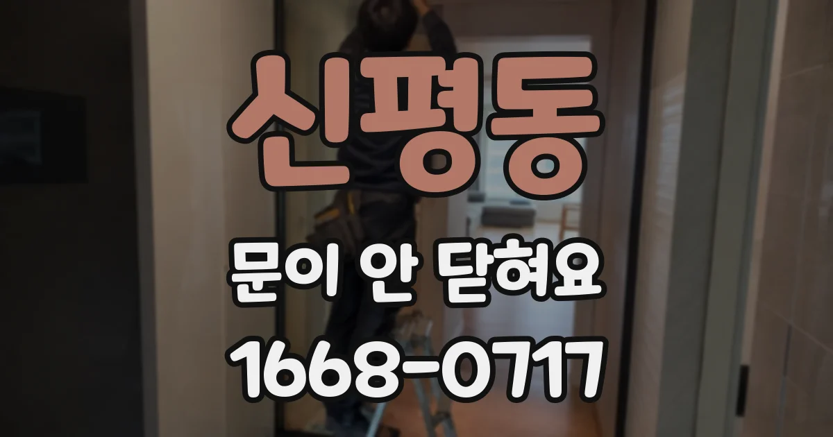 신평동 문이 안 닫혀요