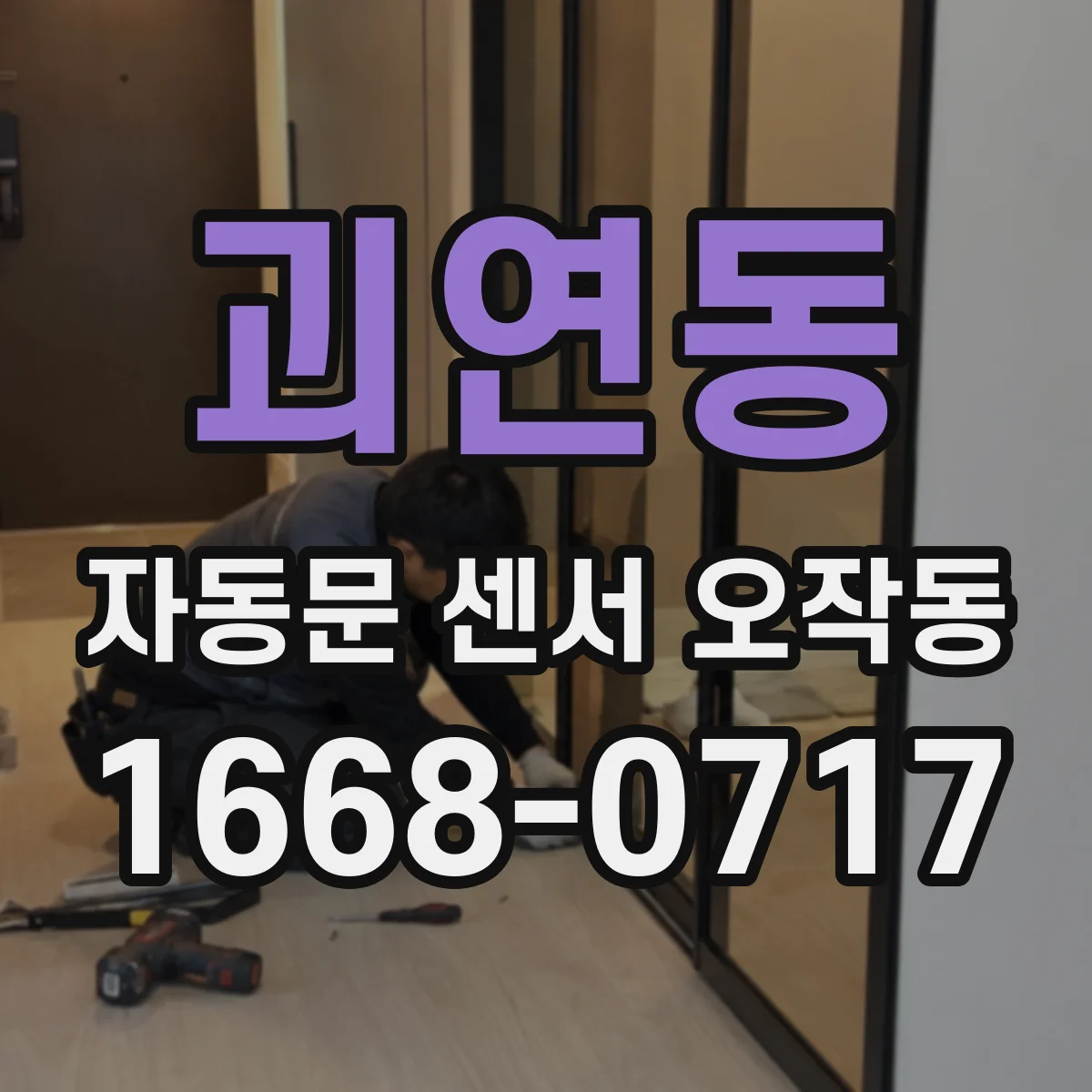 괴연동 자동문 센서 오작동