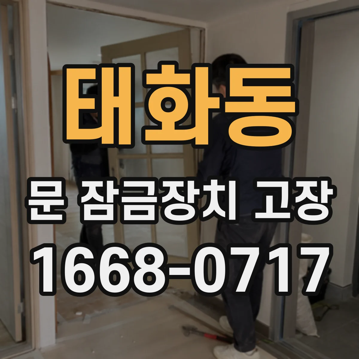 태화동 문 잠금장치 고장