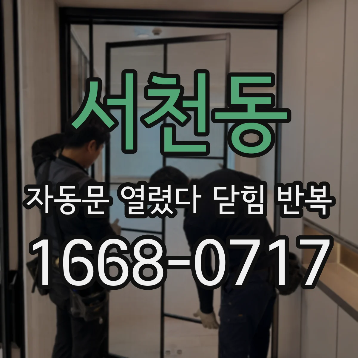 서천동 자동문 열렸다 닫힘 반복