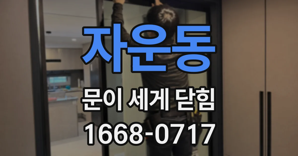 자운동 문이 세게 닫힘
