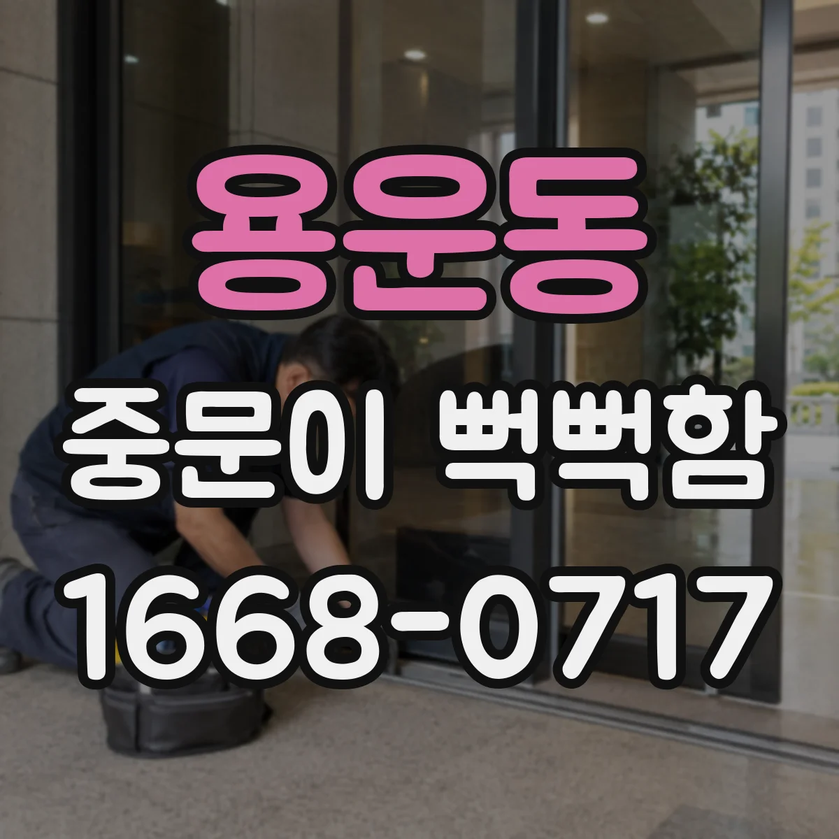 용운동 중문이 뻑뻑함