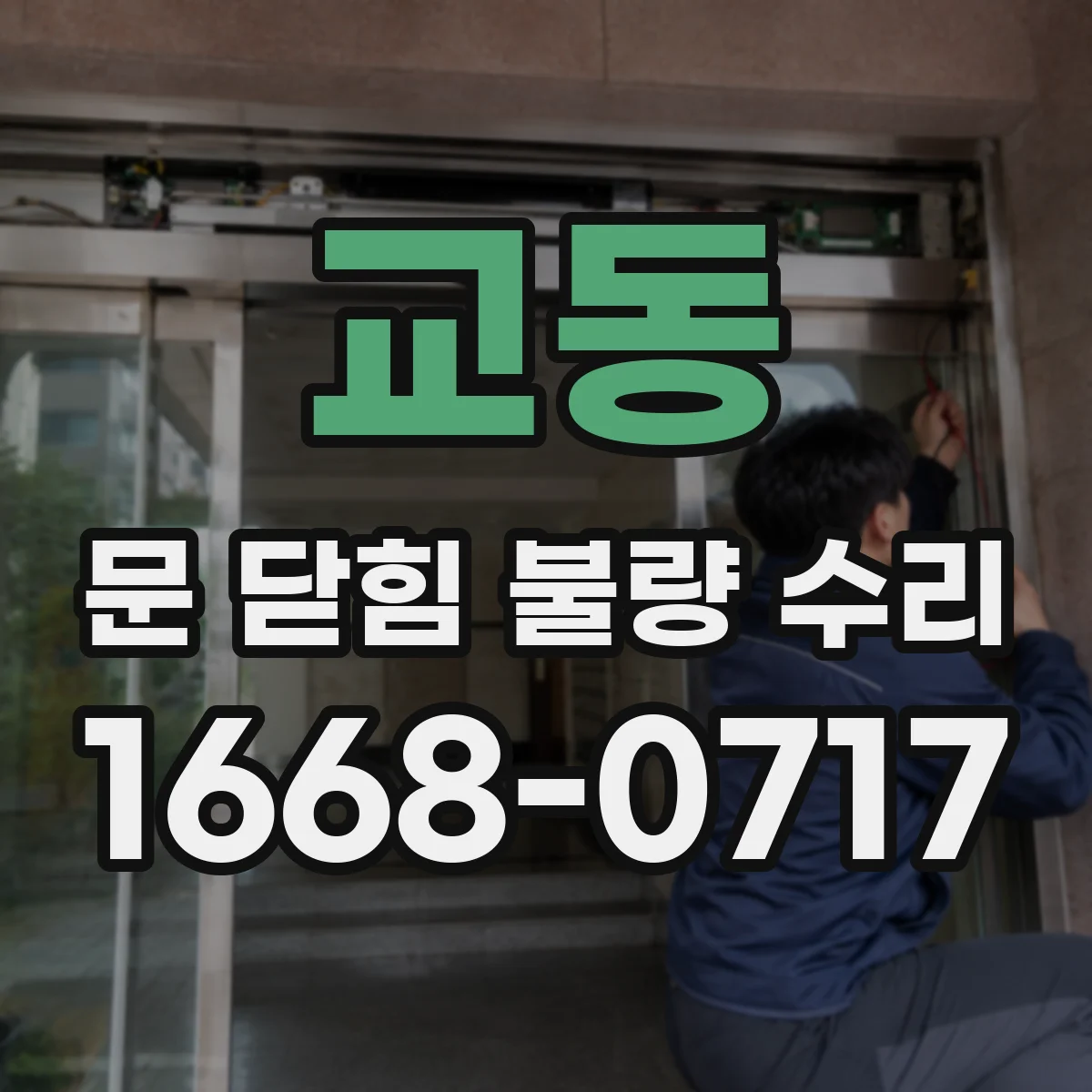 교동 문 닫힘 불량 수리