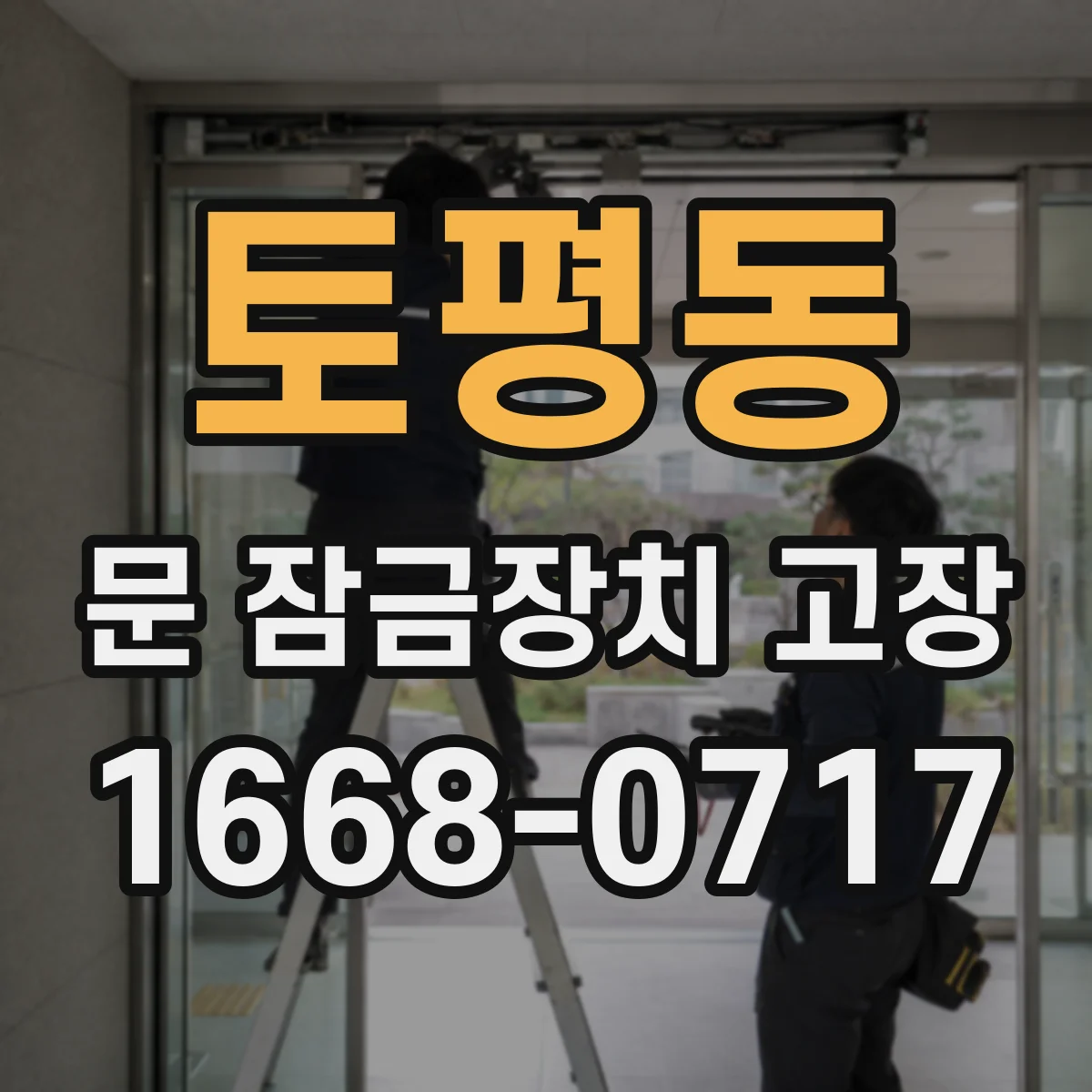 토평동 문 잠금장치 고장
