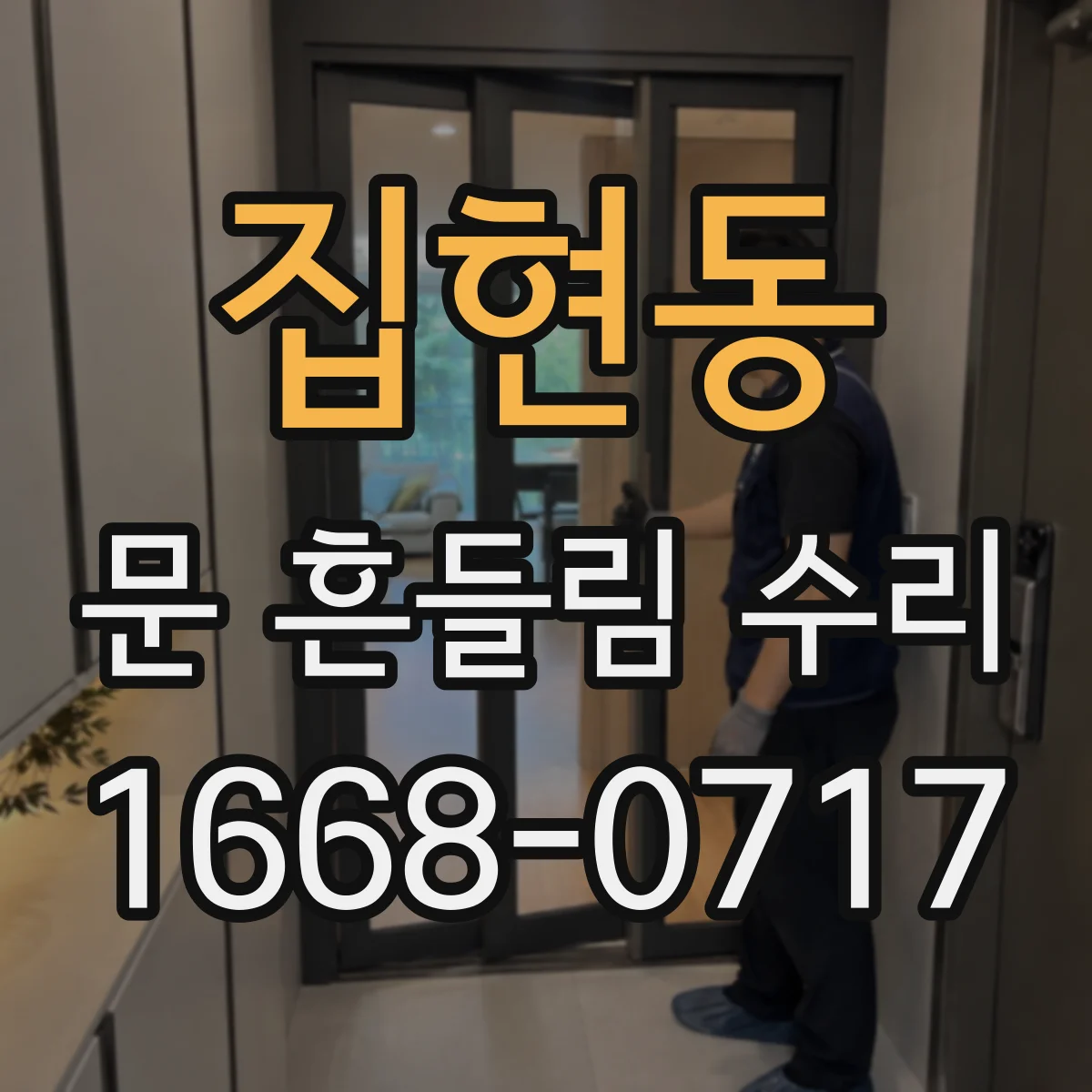 집현동 문 흔들림 수리