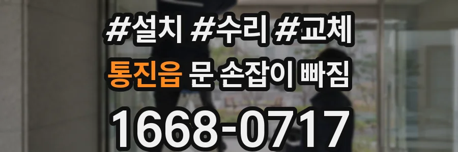 통진읍 문 손잡이 빠짐