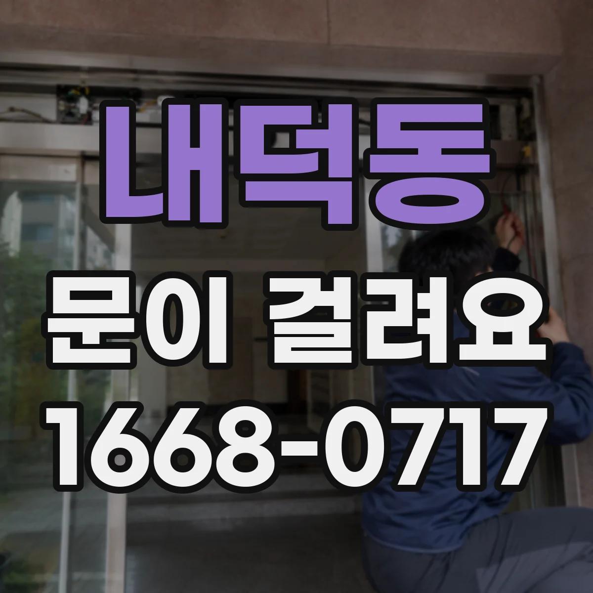 내덕동 문이 걸려요
