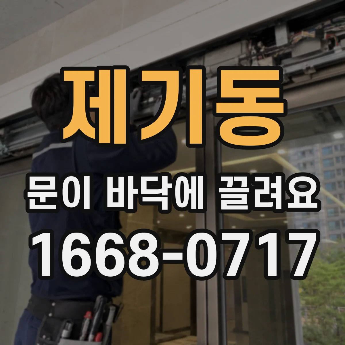 제기동 문이 바닥에 끌려요