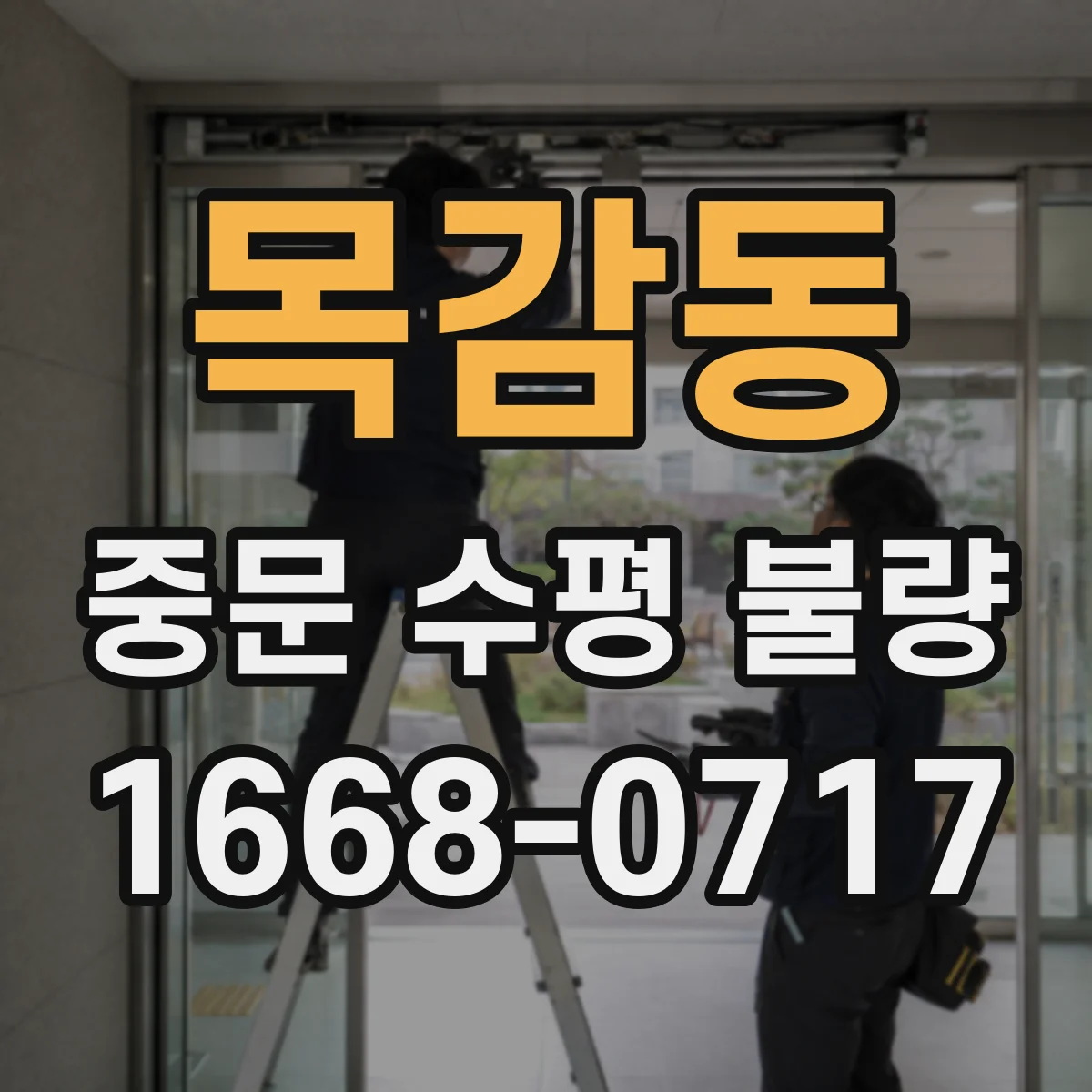목감동 중문 수평 불량