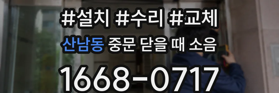 산남동 중문 닫을 때 소음