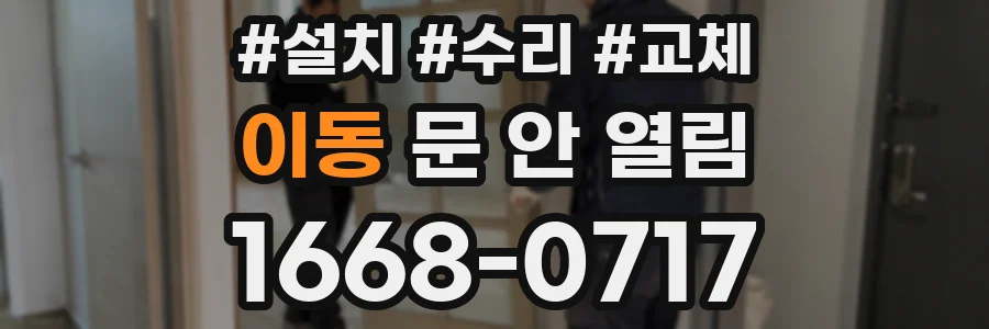 이동 문 안 열림