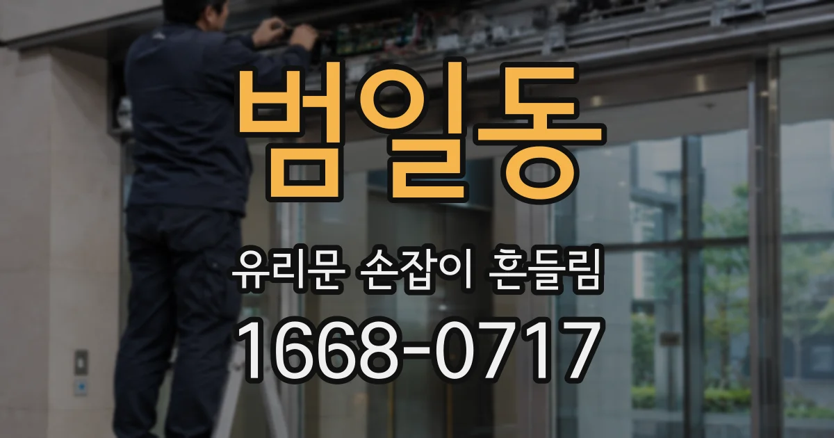 범일동 유리문 손잡이 흔들림