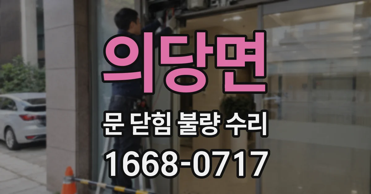 의당면 문 닫힘 불량 수리