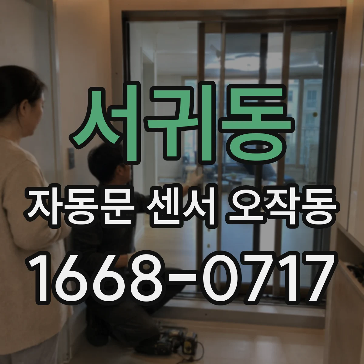 서귀동 자동문 센서 오작동
