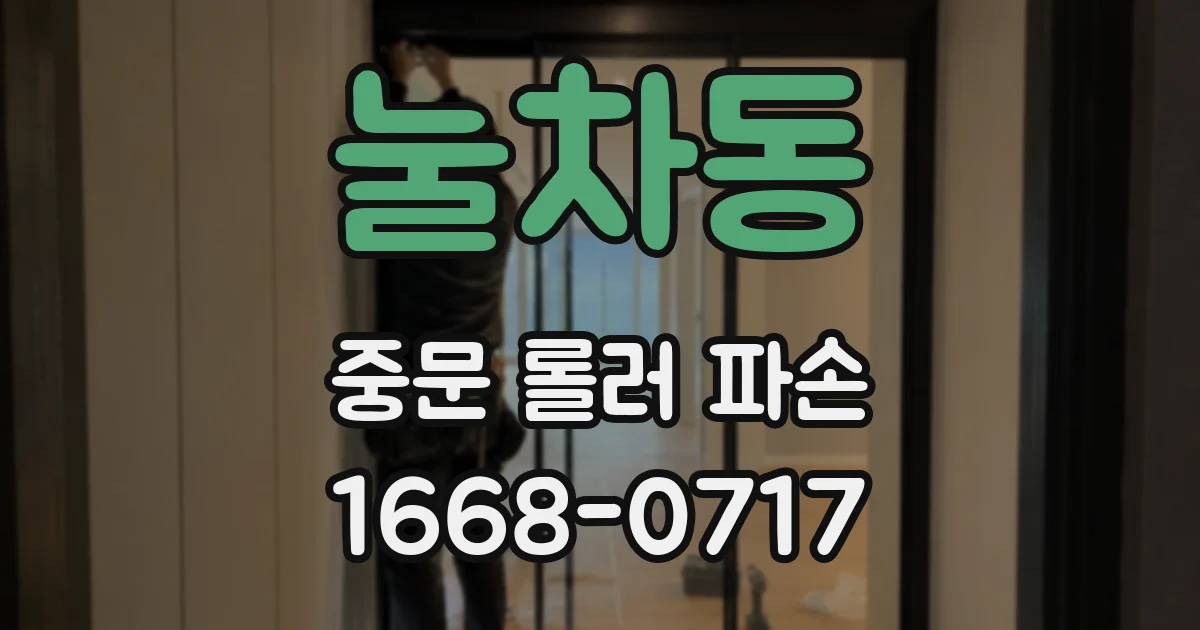눌차동 중문 롤러 파손