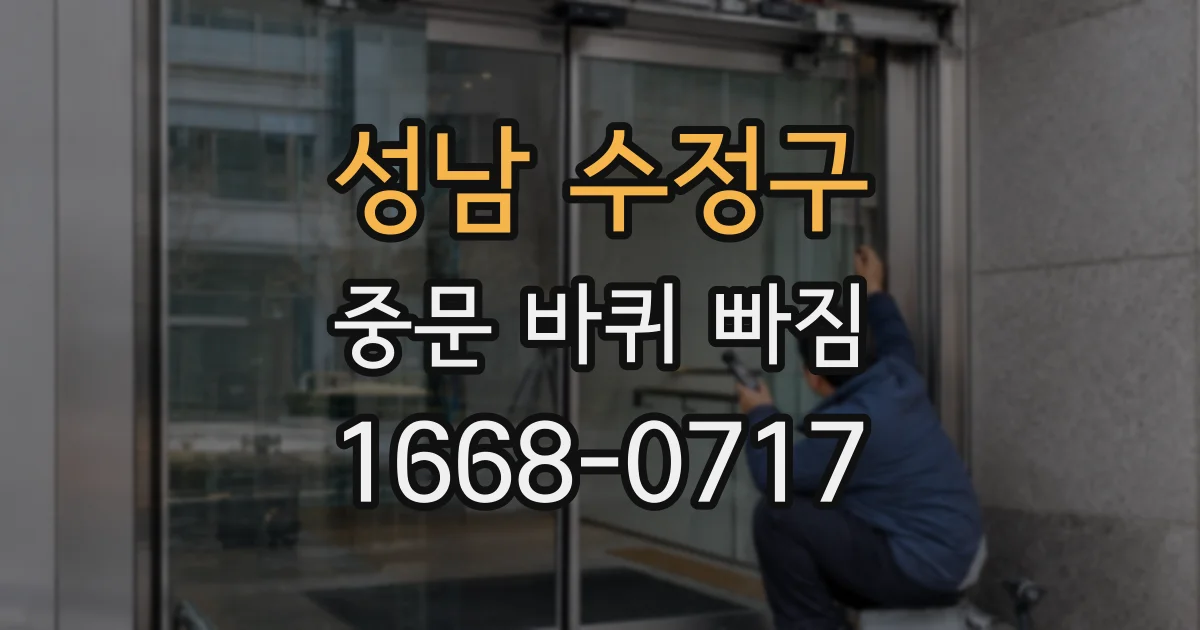성남 수정구 중문 바퀴 빠짐