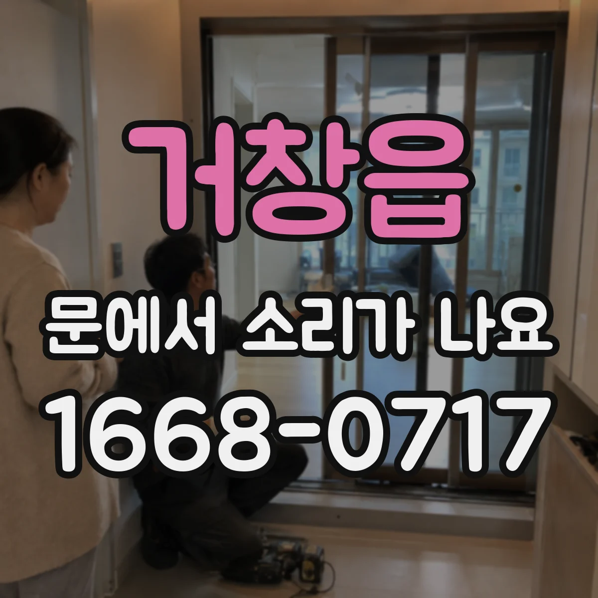 거창읍 문에서 소리가 나요