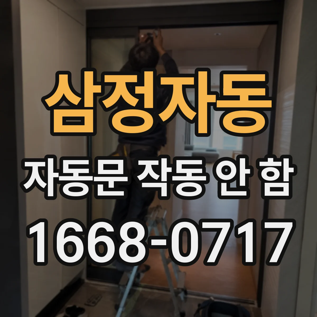 삼정자동 자동문 작동 안 함