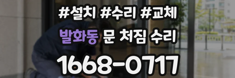 발화동 문 처짐 수리