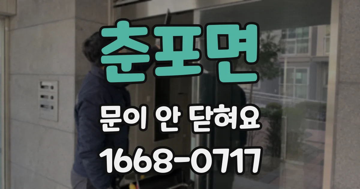 춘포면 문이 안 닫혀요
