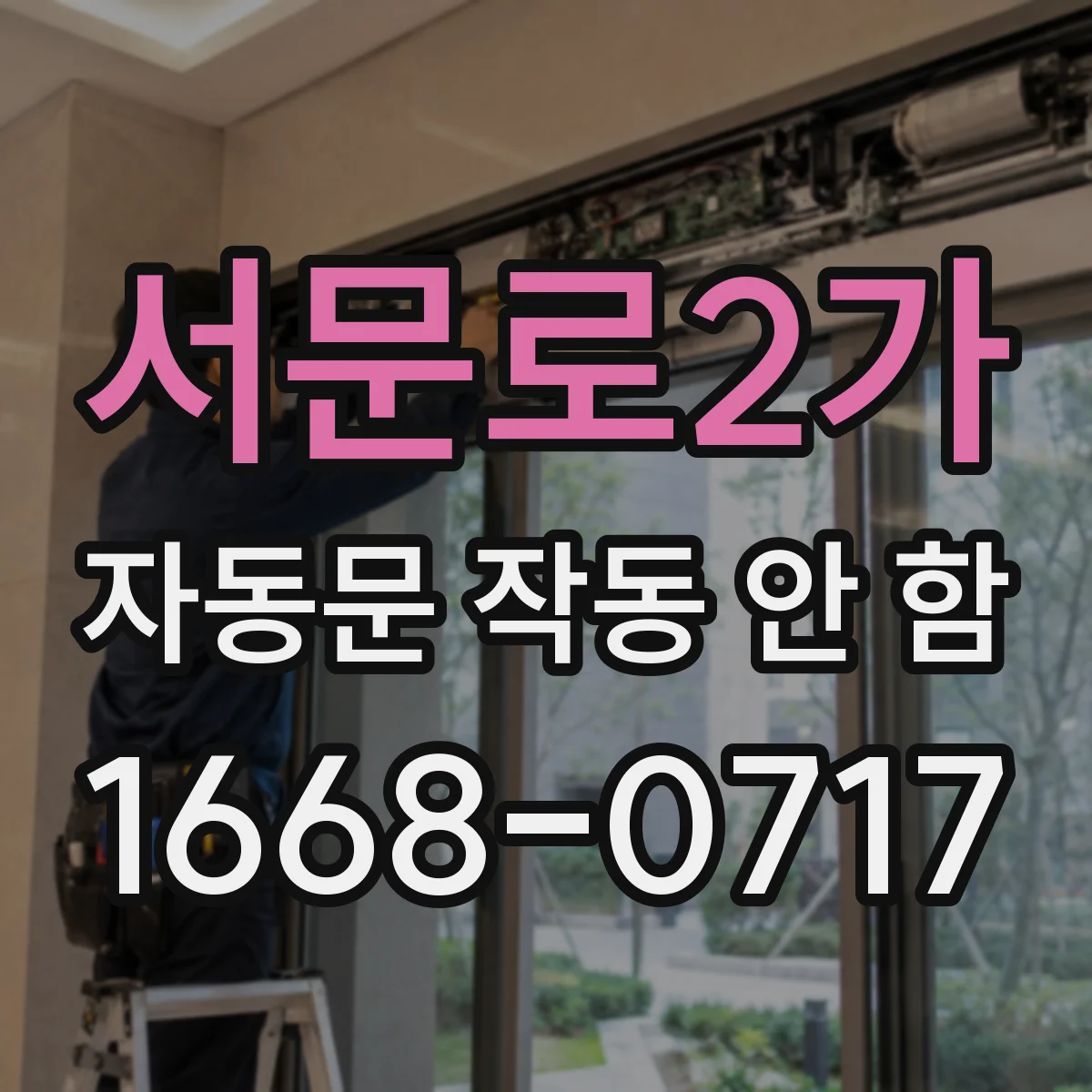 서문로2가 자동문 작동 안 함
