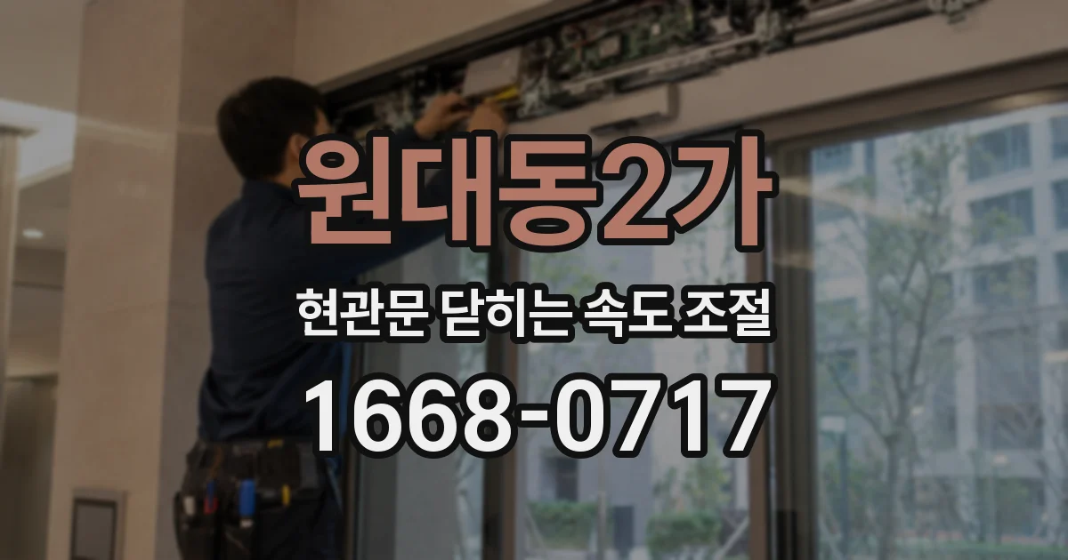 원대동2가 현관문 닫히는 속도 조절