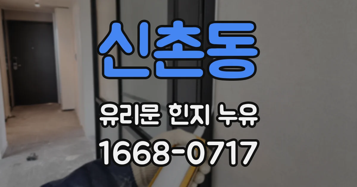 신촌동 유리문 힌지 누유