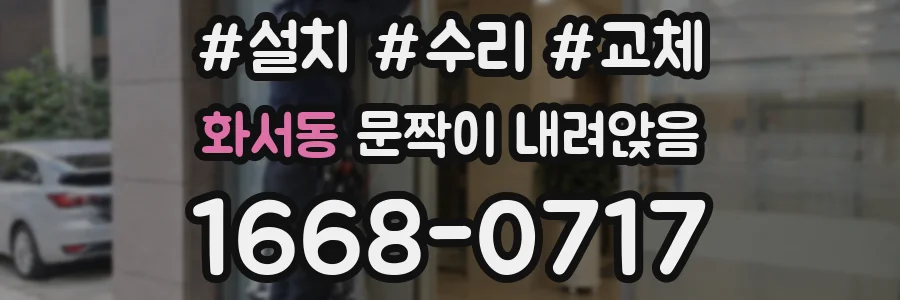 화서동 문짝이 내려앉음