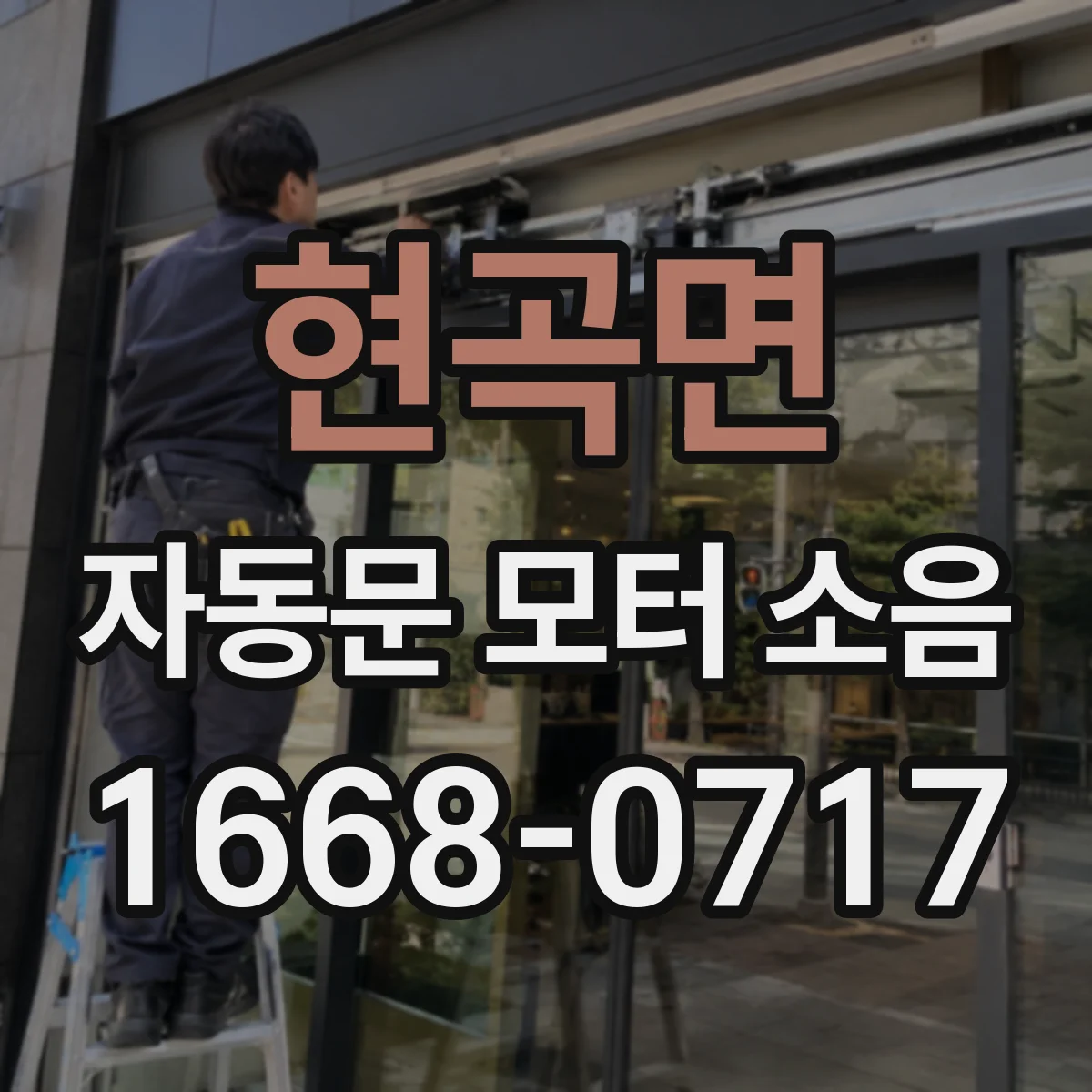 현곡면 자동문 모터 소음