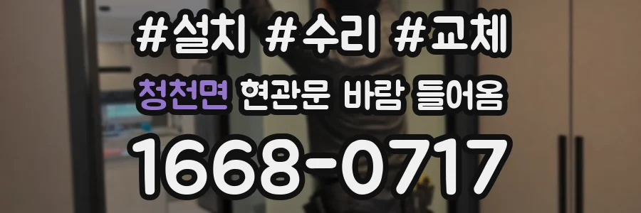 청천면 현관문 바람 들어옴