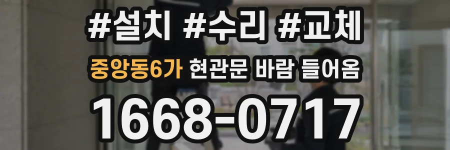 중앙동6가 현관문 바람 들어옴