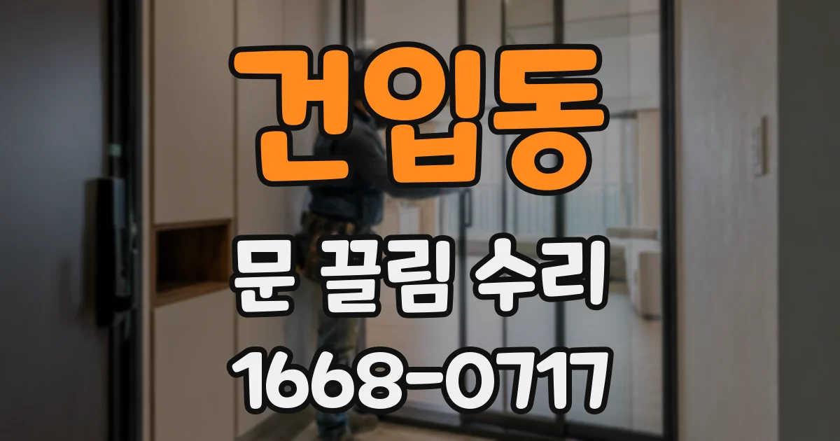 건입동 문 끌림 수리