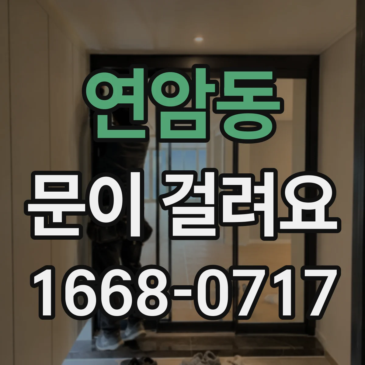 연암동 문이 걸려요