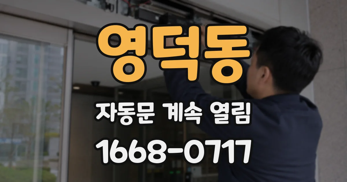 영덕동 자동문 계속 열림