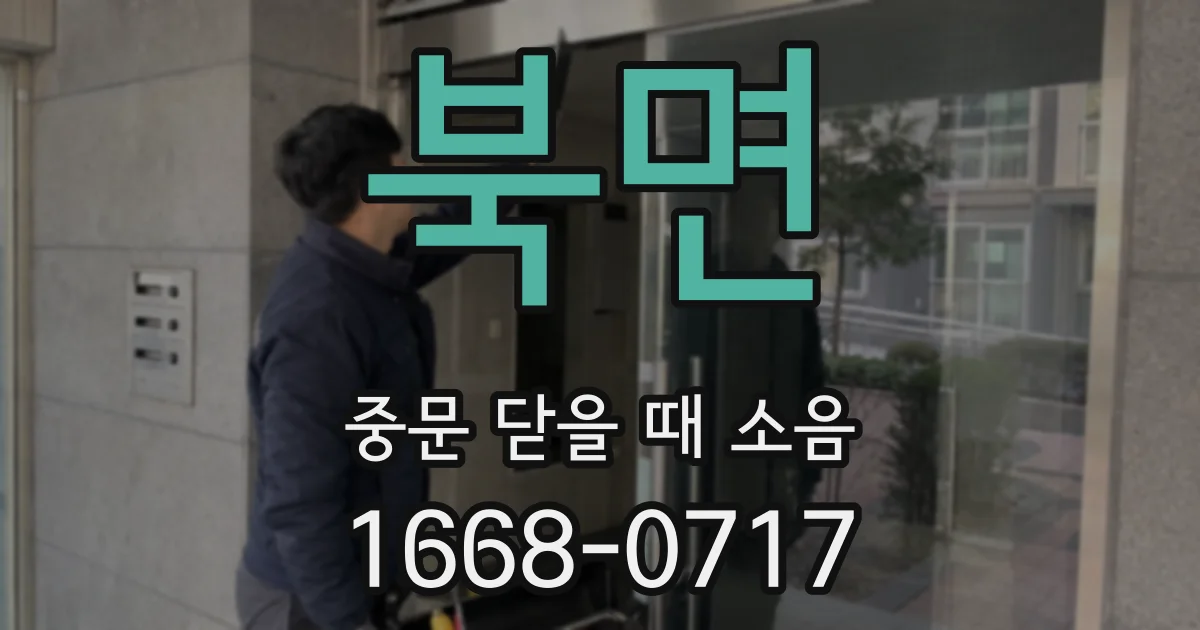 북면 중문 닫을 때 소음
