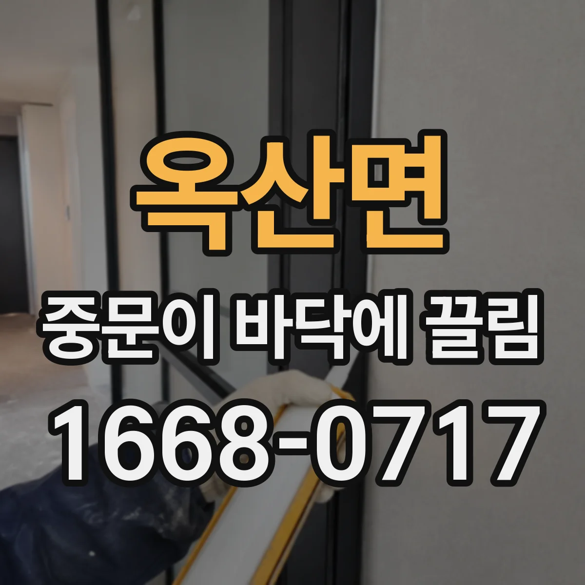 옥산면 중문이 바닥에 끌림