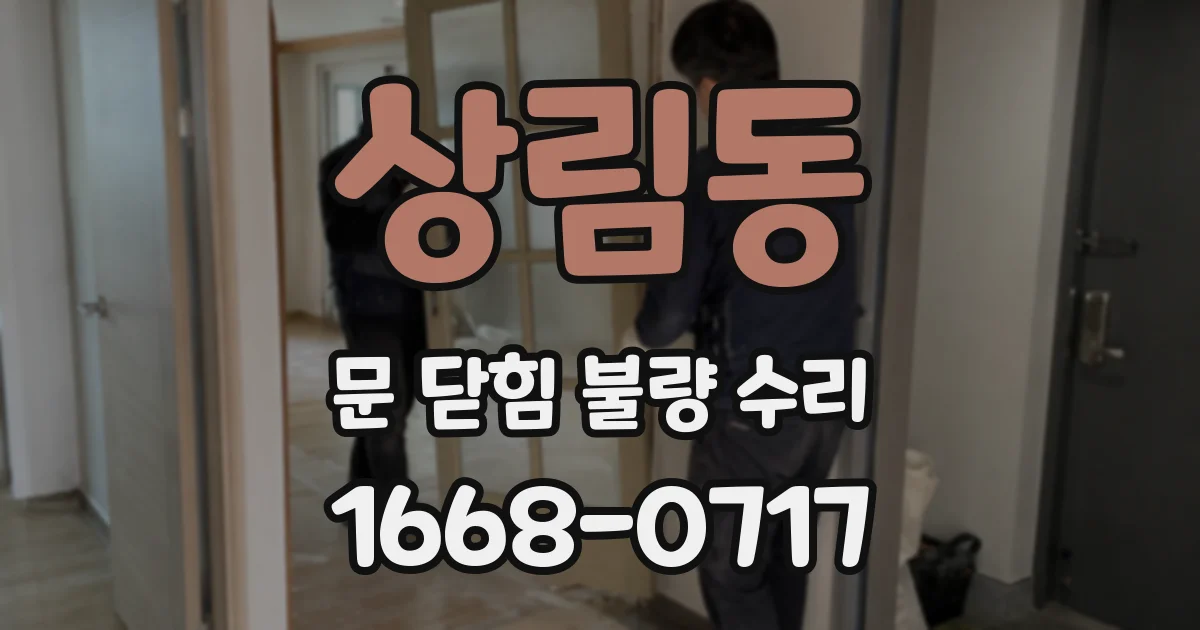 상림동 문 닫힘 불량 수리