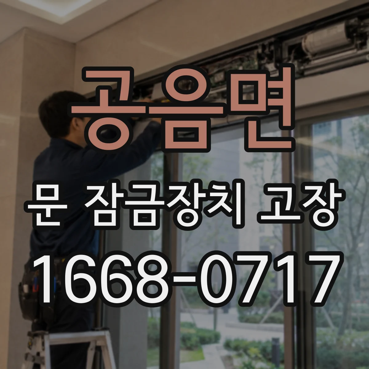 공음면 문 잠금장치 고장