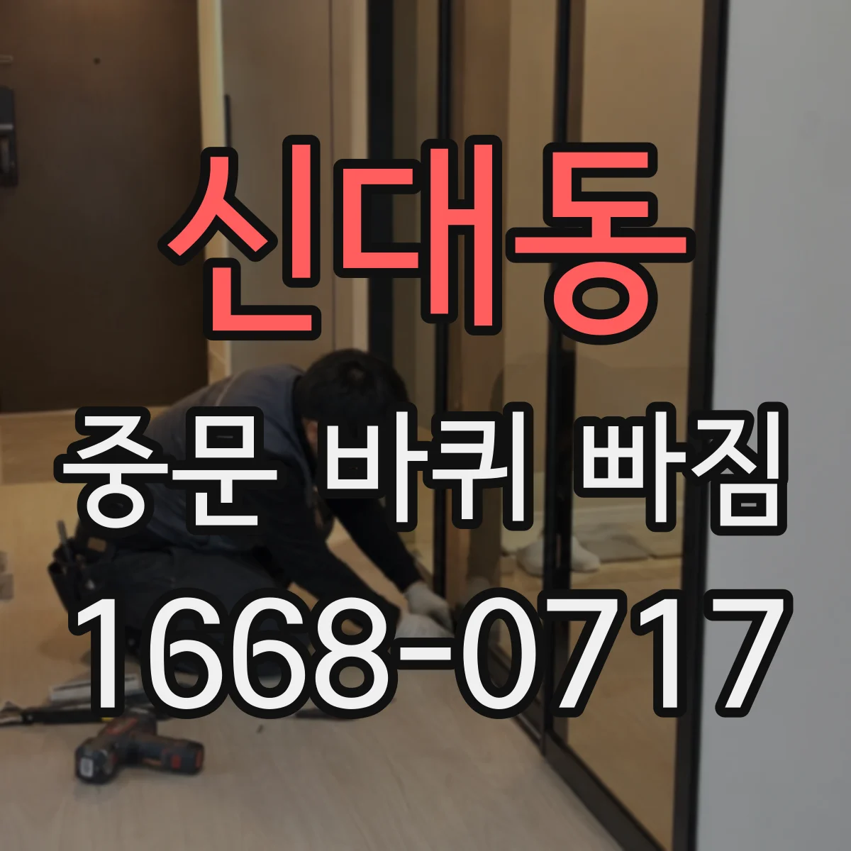 신대동 중문 바퀴 빠짐