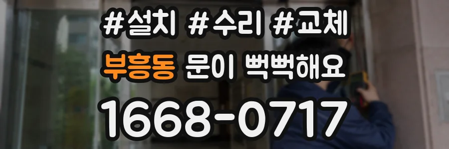 부흥동 문이 뻑뻑해요