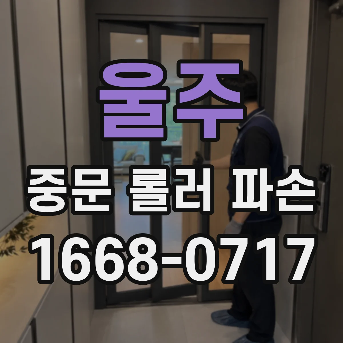울주 중문 롤러 파손