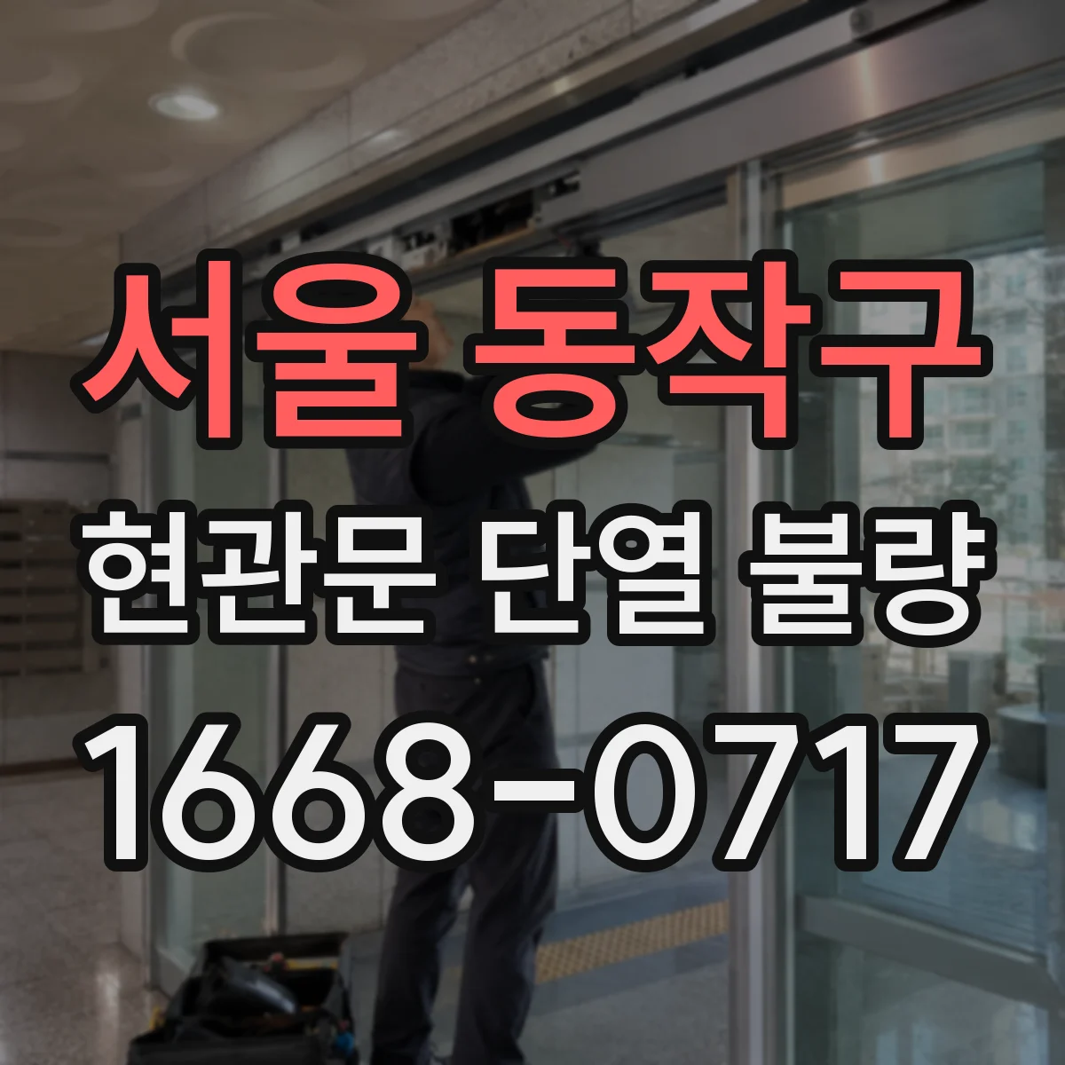 서울 동작구 현관문 단열 불량