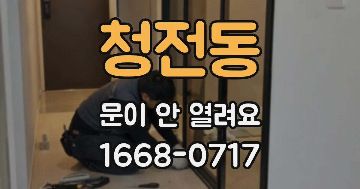 청전동 문이 안 열려요