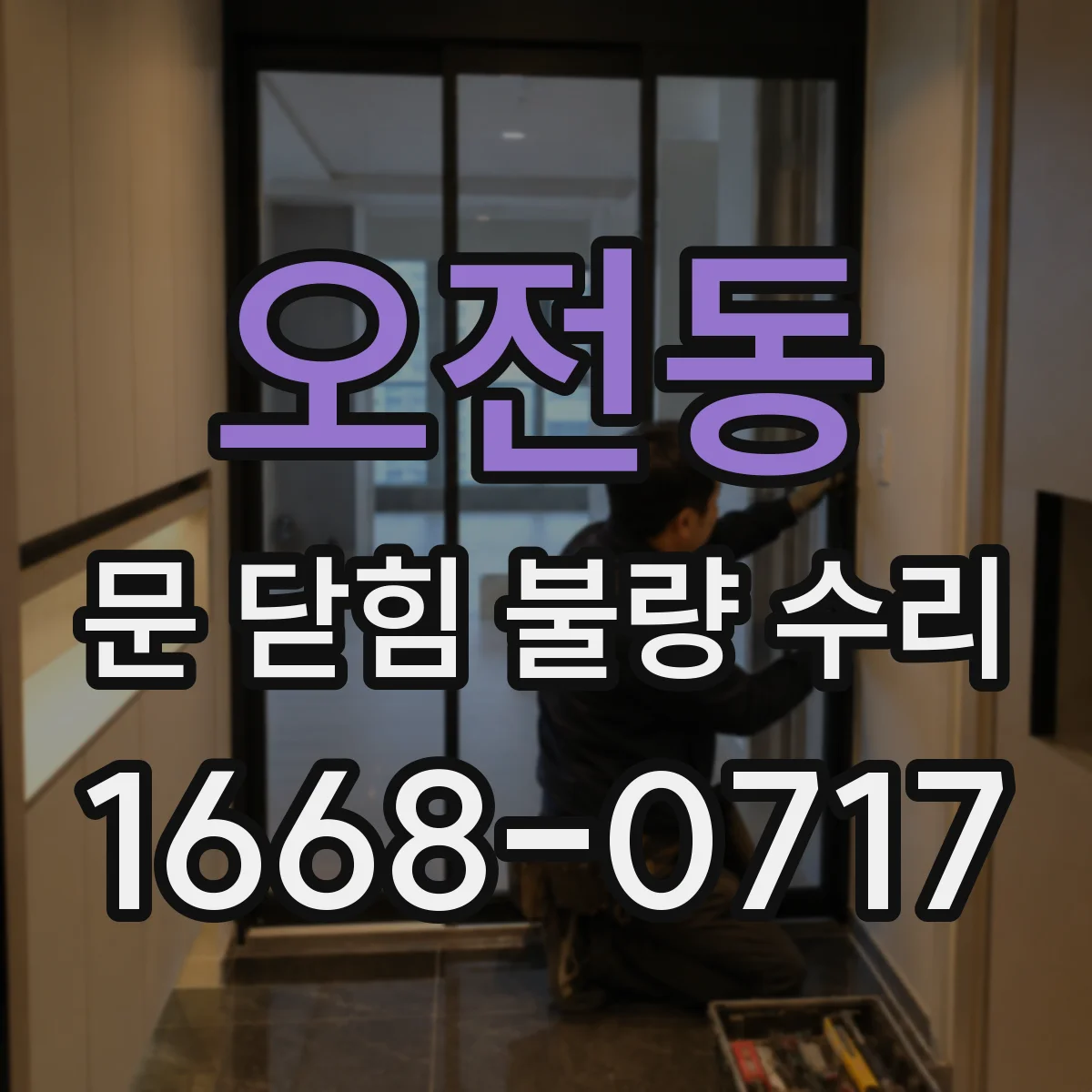 오전동 문 닫힘 불량 수리