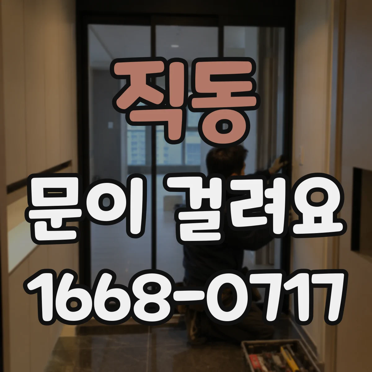 직동 문이 걸려요